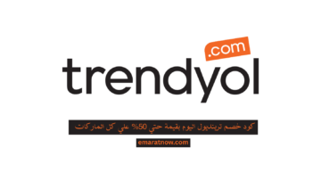 كود خصم ترينديول اليوم بقيمة حتي 50% علي كل الماركات
